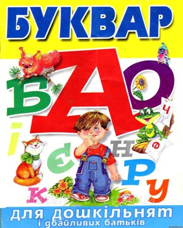 Буквар для дошкольников