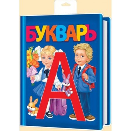 Букварь и школьные принадлежности