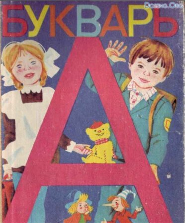 Советский букварь 1987