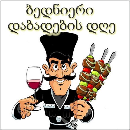 Грузин шашлычник