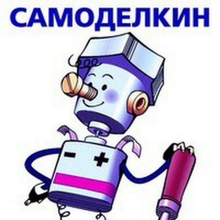 Самоделкин надпись