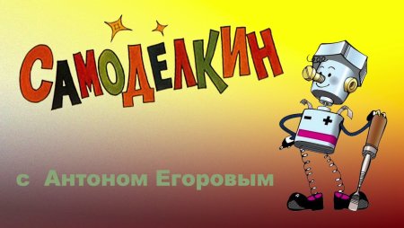 Мастер Самоделкин