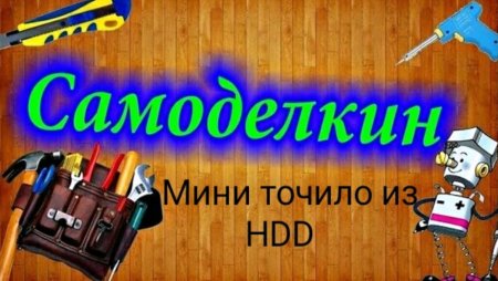 Самоделкин надпись