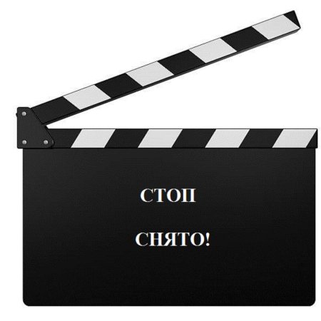 Режиссерская хлопушка