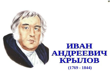 Крылов Иван Андреевич портрет для детей