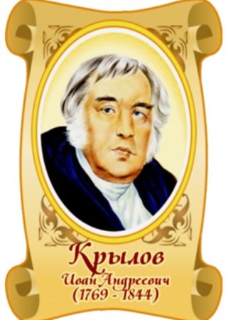 Крылов Иван Андреевич