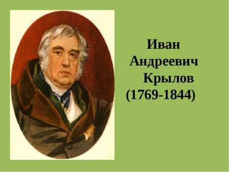 Портрет писателя Крылова
