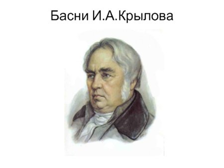 Крылов басни портрет
