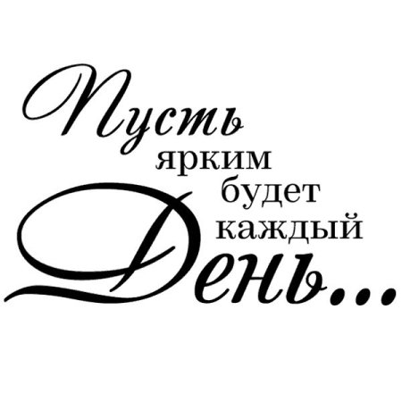 Надписи пожелания