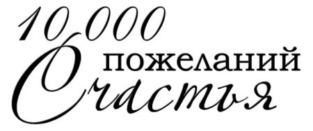 Пожелания на прозрачном фоне