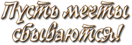 Надписи пожелания