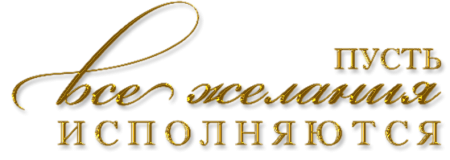 Надписи пожелания на прозрачном фоне