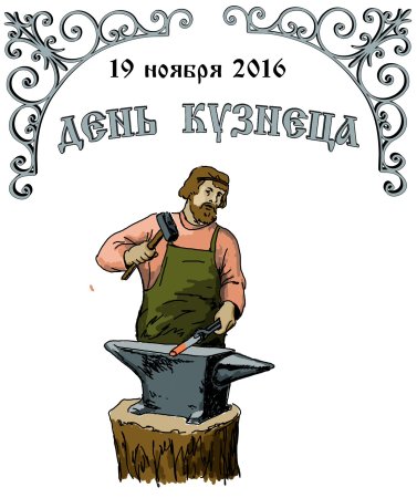 Поздравление для кузнеца