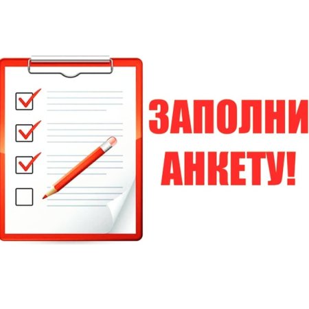 Заполнить анкету