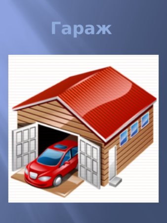 Гараж на прозрачном фоне