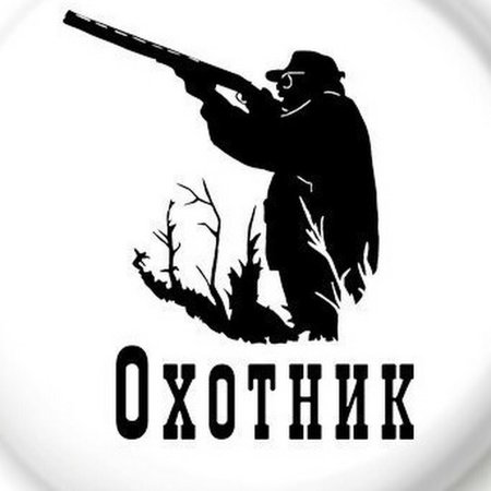 Лучший охотник