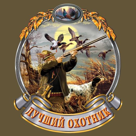 Охотник с собакой силуэт