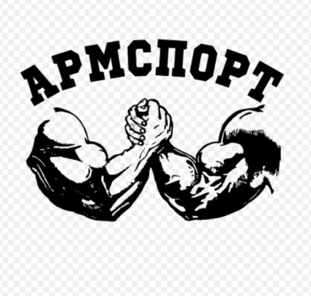 Армрестлинг эмблема
