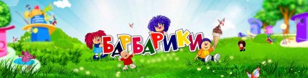 Эмблема Барбариков