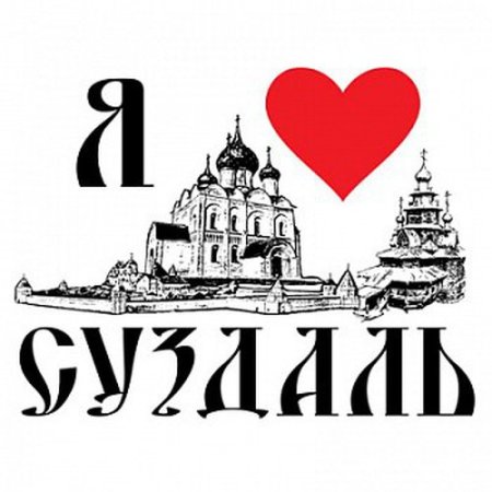 Суздаль надпись