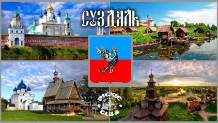 Суздаль Жемчужина золотого кольца