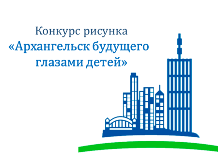 Архангельск будущего