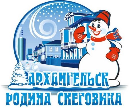 Архангельск Родина снеговика