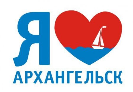 Я люблю Архангельск