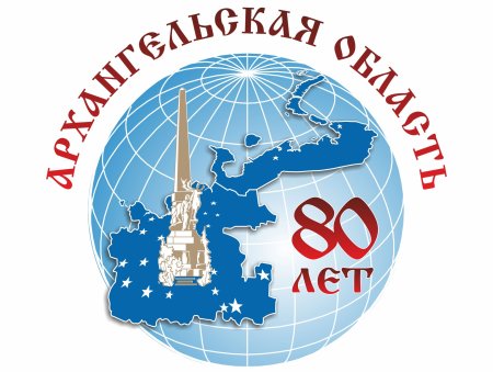 80 Лет Архангельской области эмблема