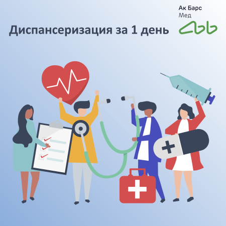 Диспансеризация рисунок