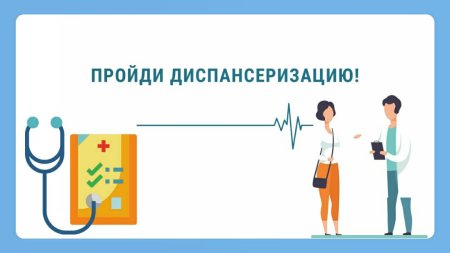 Диспансеризация 2022