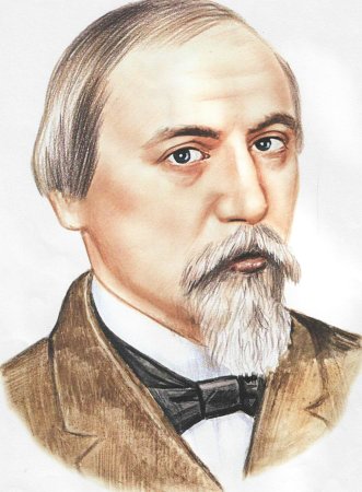 Некрасов Николай Алексеевич