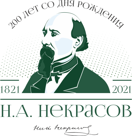 Некрасов 200 лет со дня рождения