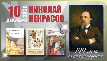 Некрасов 200 лет со дня рождения