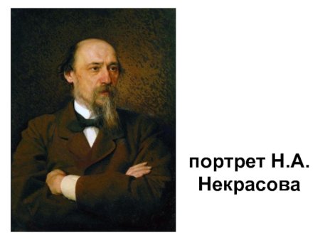 Некрасов н.а.