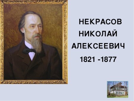 Портрет Некрасова с годами жизни