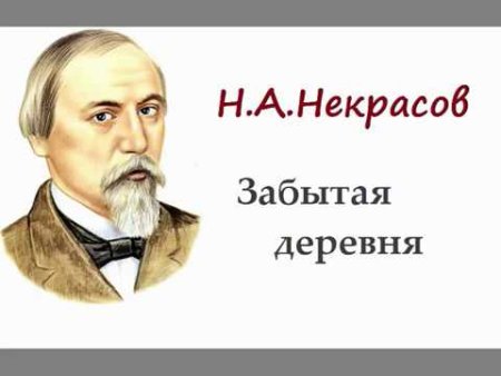 Некрасов Николай Алексеевич забытая деревня