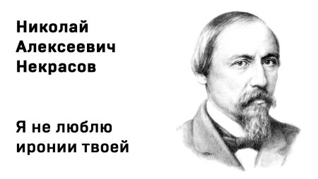 Некрасов Николай Алексеевич