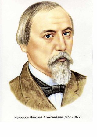 Портреты детских писателей Некрасов