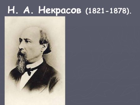 Н.А. Некрасова (1821–1878), поэта
