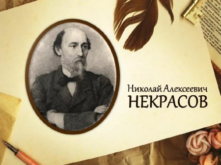 Некрасов Николай Алексеевич