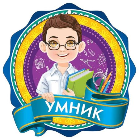 Медаль умник