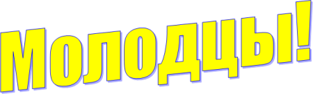 Надпись молодцы