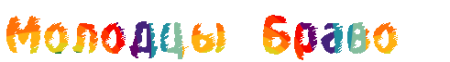 Молодцы гиф