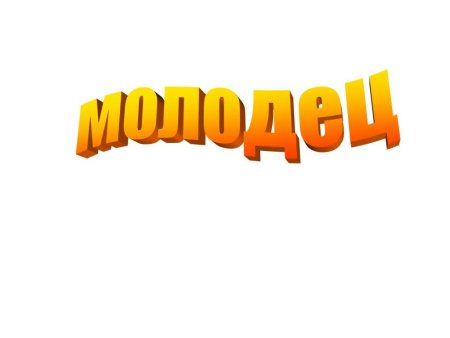 Молодцы для детей на прозрачном фоне