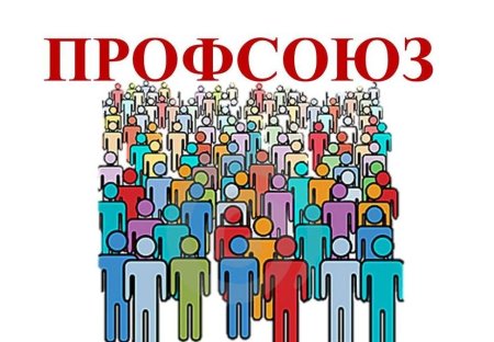 Профсоюзные рисунки