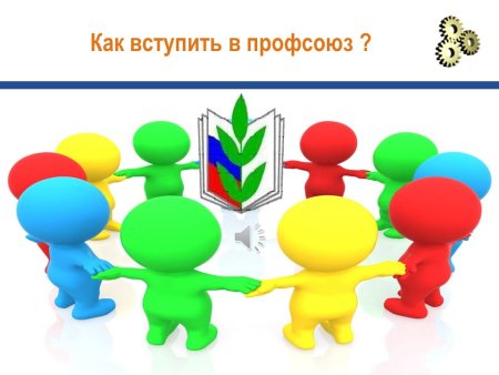 Профсоюз картинки