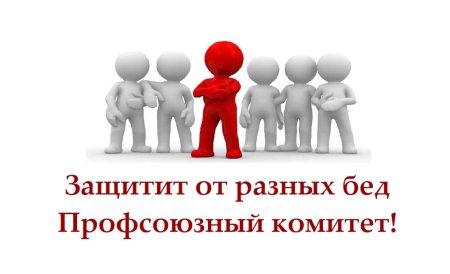 Профсоюзные картинки для презентаций