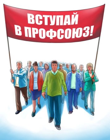 Плакат Вступай в профсоюз