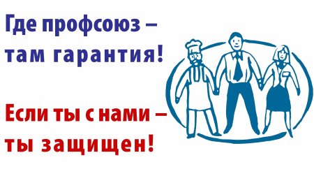 Вступай в профсоюз